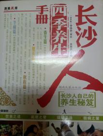 长沙人四季养生手册