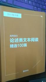 2017新大纲　高考论述类文本阅读精选100篇（有答案）