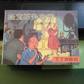 丁丁历险记：绿宝石失窃案（上册）