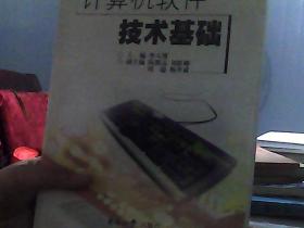 計(jì)算機(jī)軟件技術(shù)基礎(chǔ)——21世紀(jì)計(jì)算機(jī)課程系列教材