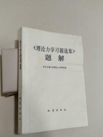 理论力学习题选集题解