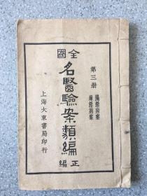 民国精印——《全国名医验案类编》正编 第三册（扉页、封底：民国咽喉内外科--吴养生医师收藏印）