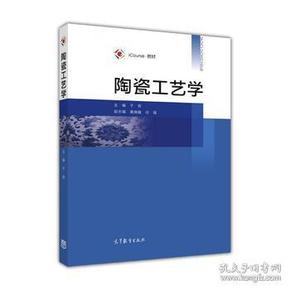 iCourse·教材：陶瓷工艺学