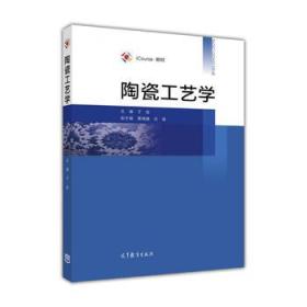 iCourse·教材：陶瓷工艺学