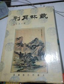 艺林月刊(第一至一百一十册)