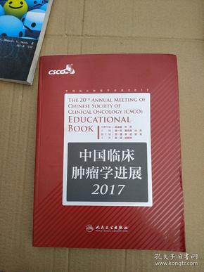 中国临床肿瘤学进展2017