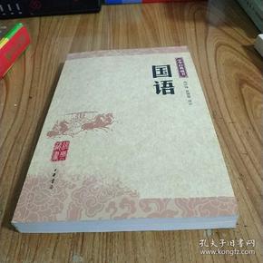 国语/中华经典藏书