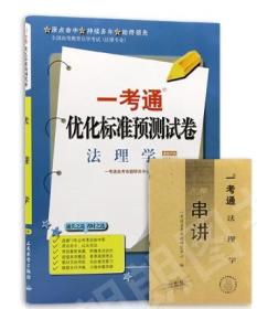 正版自考法理学05677 5677一考通标准预测试卷+真题赠名师串讲