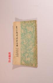 董汲医学论著三种（封底有损，下书角略有水渍）