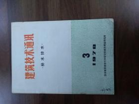 建筑技术通讯.给水排水.1979年第3期