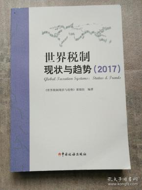 世界税制现状与趋势（2017）