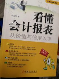 看懂会计报表：从价值与信用入手