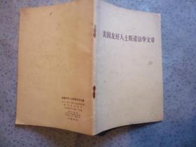 美国友好人士斯诺访华文章。。。。1971年一版一印