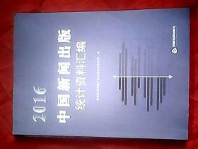 2016中国新闻出版统计资料汇编