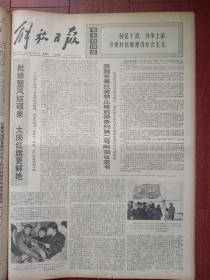 解放日报1973年8月23日大庆红旗更鲜艳，大庆女子采油队照片，《破庙小厂大搞电子化上海围巾三厂运用“电子数字程序控制器”技术改造事迹》，附照片，侯全林文章，邮电部发行《亚非拉乒乓球友好邀请赛》纪念邮票，马君汉《革命需要的地方就是我的岗位》上海钟厂共产党员学习照片