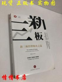 新三板挂牌解决之道（护封八五品）