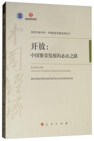 开放：中国繁荣发展的必由之路/改革开放40年：中国经济发展系列丛书