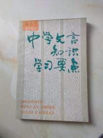 中学生文言知识学习要点 初中部分