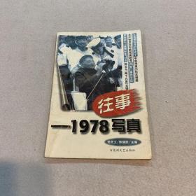 往事写真1978