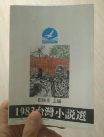 1983台湾小说选