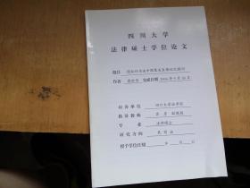 法律硕士学位论文 侵权行为法中因果关系理论之探讨