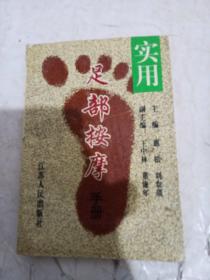 实用足部按摩手册