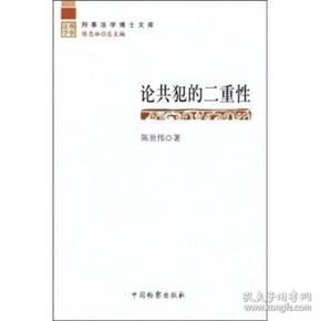 论共犯的二重性/刑事法学博士文库、