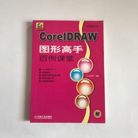 CoreIDRAW 图形高手百例课堂  正版现货