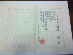 B0625诗之缘旧藏，台湾诗人、书画家叶日松上世纪毛笔精品代表手迹1页