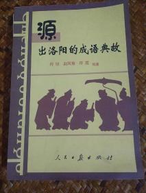 源出洛阳的成语典故