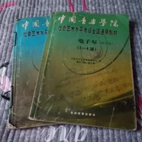 社会艺术水平考试全国通用教材 电子琴 修订版 二本合售(1—4 5—7 )