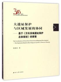 大遗址保护与区域发展的协同：基于《汉长安城遗址保护总体规划》的探索