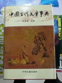 中国古代文化路事典