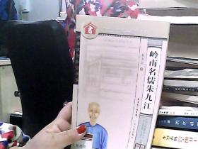 岭南名儒朱九江