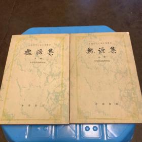 中国近代人物文集丛书：魏源集（上下册 繁体竖版 1983年第2版)