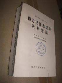 西方法律思想史資料選編