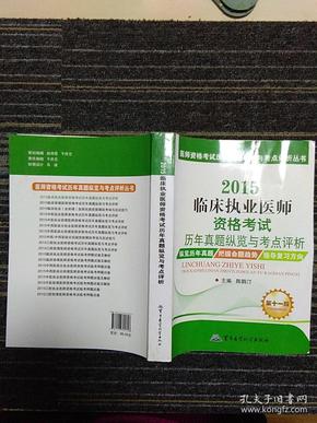 医师资格考试历年真题纵览与考点评析丛书：2015临床执业医师资格考试历年真题纵览与考点评析（第十一版）