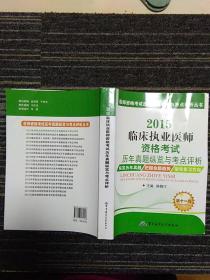 医师资格考试历年真题纵览与考点评析丛书：2015临床执业医师资格考试历年真题纵览与考点评析（第十一版）