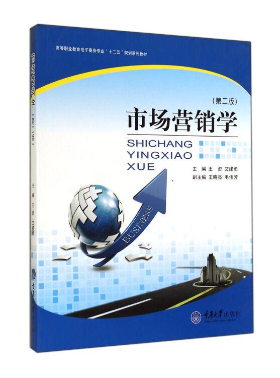 市场营销学第2版/高等职业教育电子商务专业十二五规划系列教材