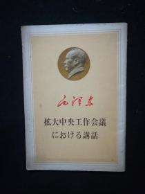 毛泽东扩大中央工作会议にぉける讲话（1962年1月30日）
