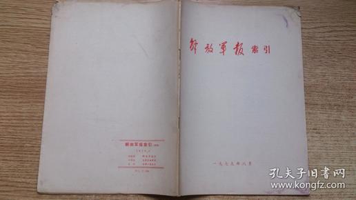 解放军报索引（1979··8·）