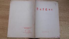 解放军报索引（1979··8·）