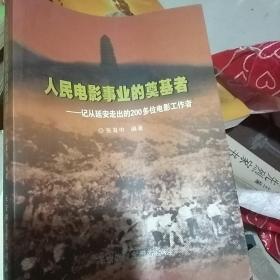 人民电影事业的奠基者，记从延安走出的2OO多位电影工作者，