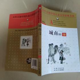 百年百部中国儿童文学经典书系：城南旧事