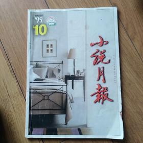 小说月报 1999年第10期