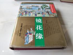 中国古典小说名著百部 镜花缘 精装