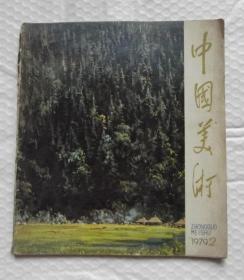 中国美术1979年第2期