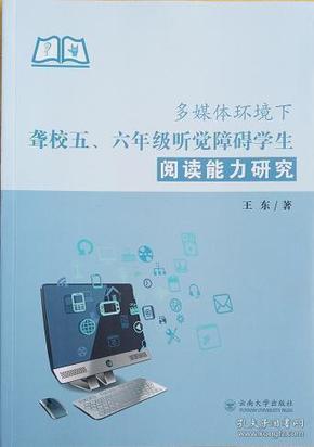 多媒体环境下聋校五、六年级听觉障碍学生阅读能力研究