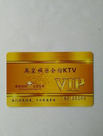 英皇娱乐会馆KTV 卡