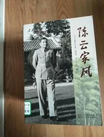 陈云家风 1905-2015纪念陈云诞辰110周年
